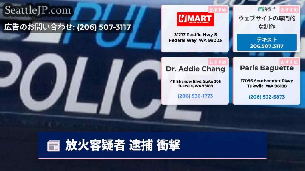 シアトルニュース 1 放火容疑者 逮捕 衝撃