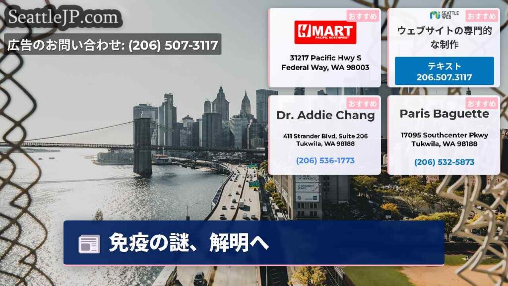 シアトルニュース 6 免疫の謎、解明へ