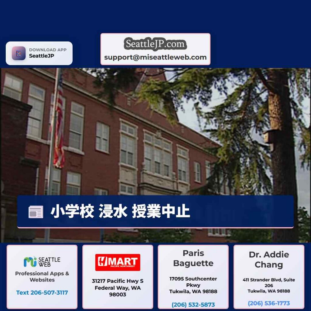 シアトルニュース 2 小学校 浸水 授業中止
