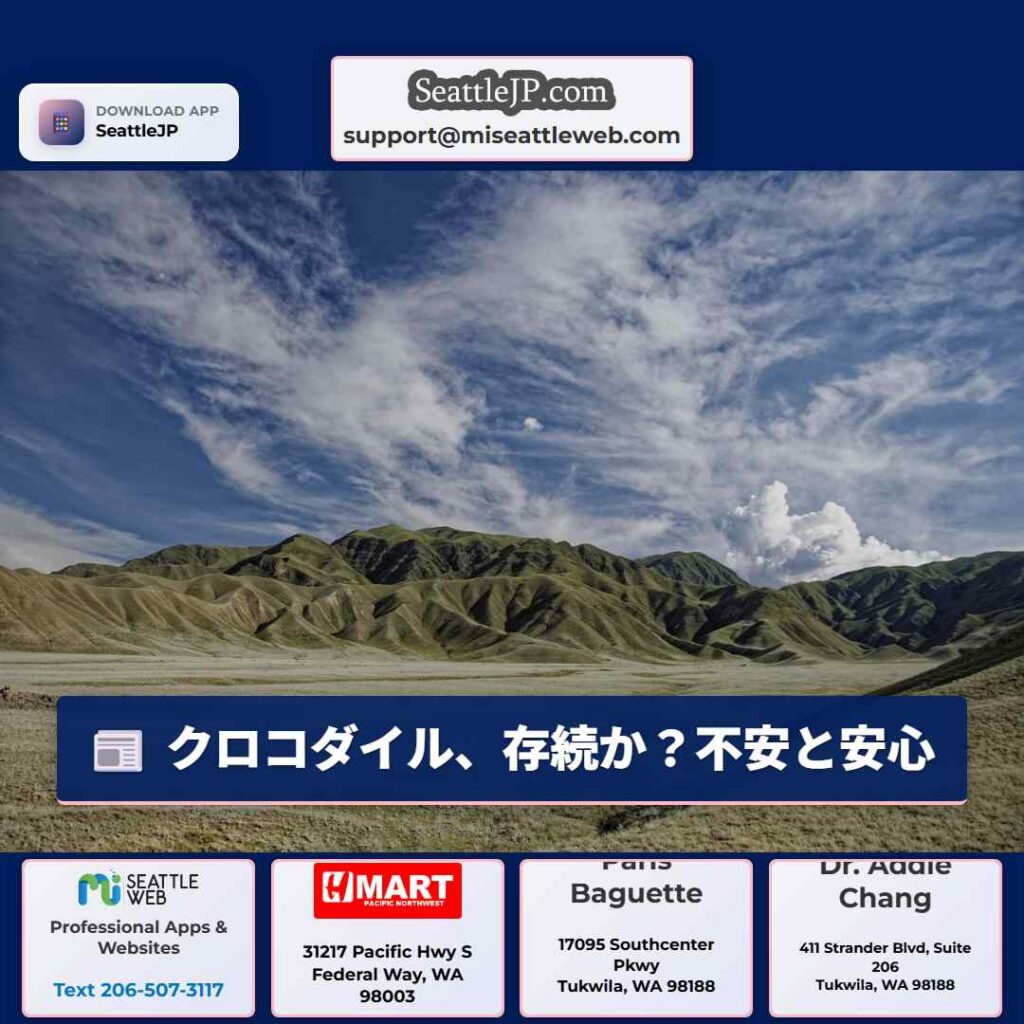 クロコダイル、存続か?不安と安心