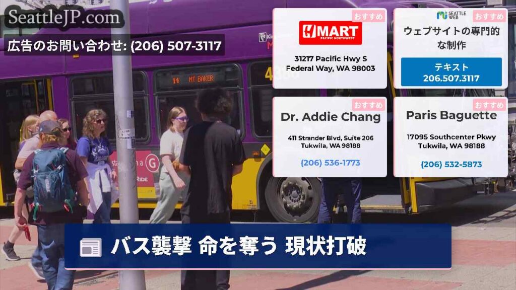 シアトルニュース 4 バス襲撃 命を奪う 現状打破