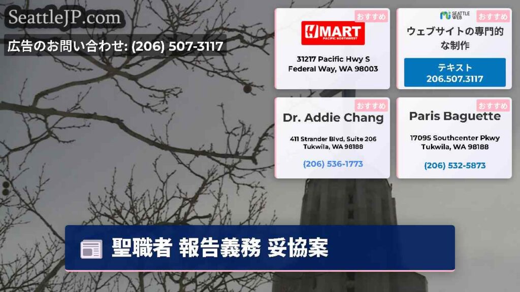 シアトルニュース 3 聖職者 報告義務 妥協案