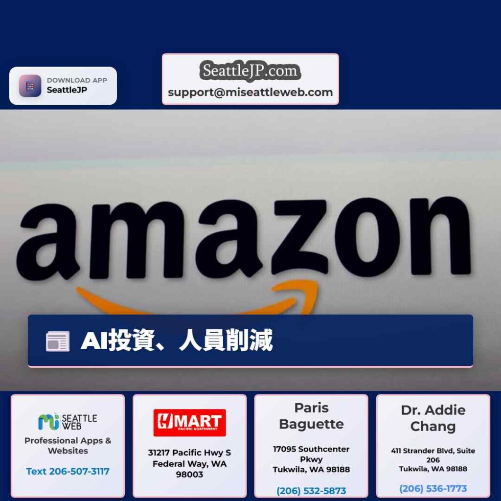 シアトルニュース 2 AI投資、人員削減