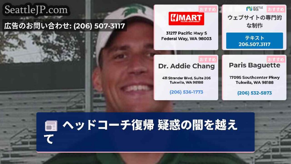 ヘッドコーチ復帰 疑惑の闇を越えて