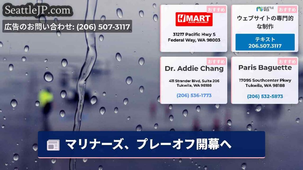 シアトルニュース 3 マリナーズ、プレーオフ開幕へ