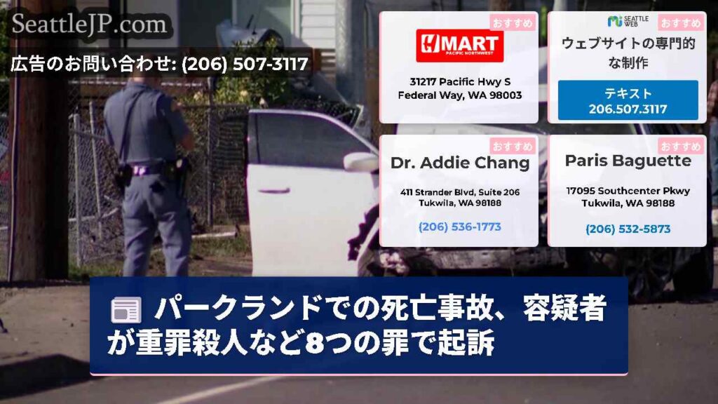 パークランドでの死亡事故、容疑者が重罪殺人など8つの罪で起訴