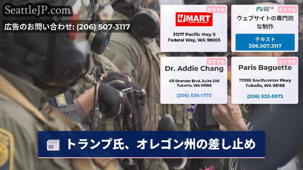トランプ氏、オレゴン州の差し止め