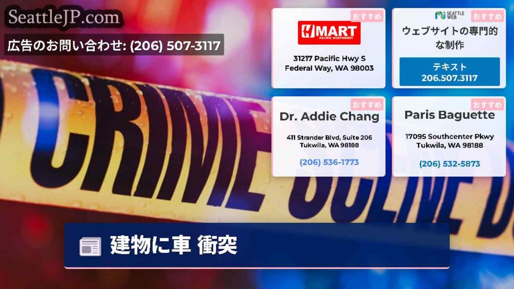 シアトルニュース 1 建物に車 衝突