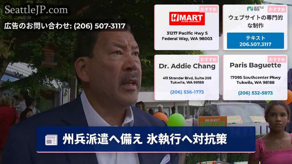 シアトルニュース 2 州兵派遣へ備え 氷執行へ対抗策