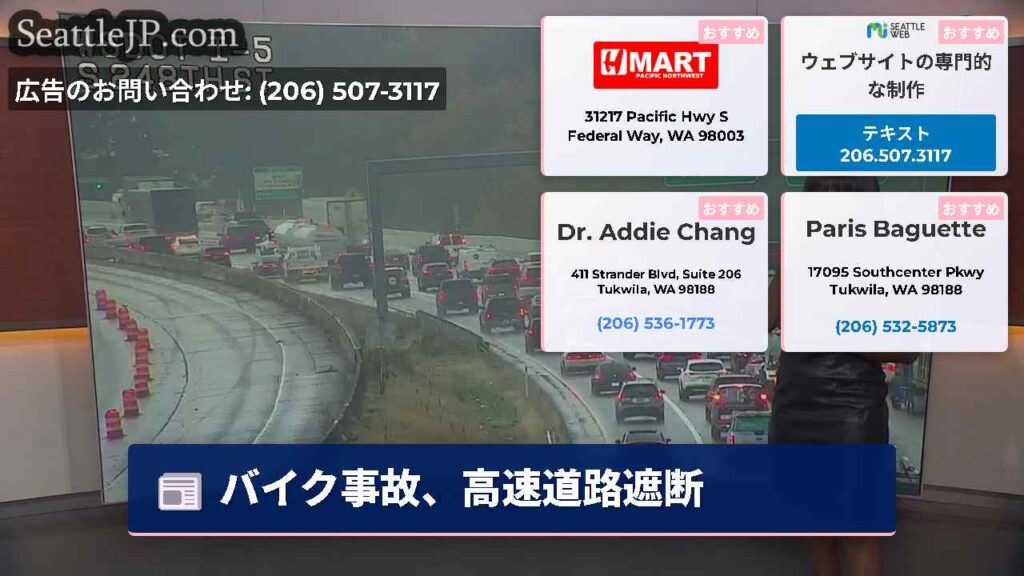 シアトルニュース 5 バイク事故、高速道路遮断