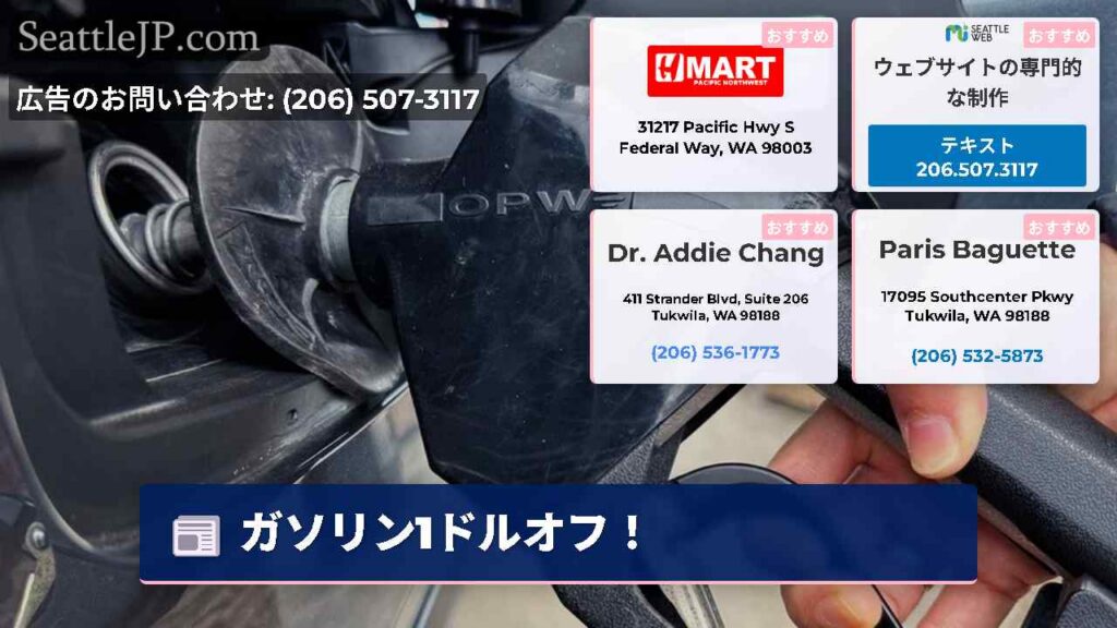 シアトルニュース 2 ガソリン1ドルオフ!