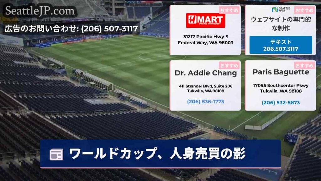 シアトルニュース 6 ワールドカップ、人身売買の影