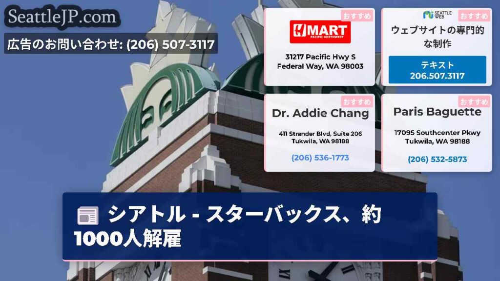 シアトルニュース 2 シアトル - スターバックス、約1000人解雇