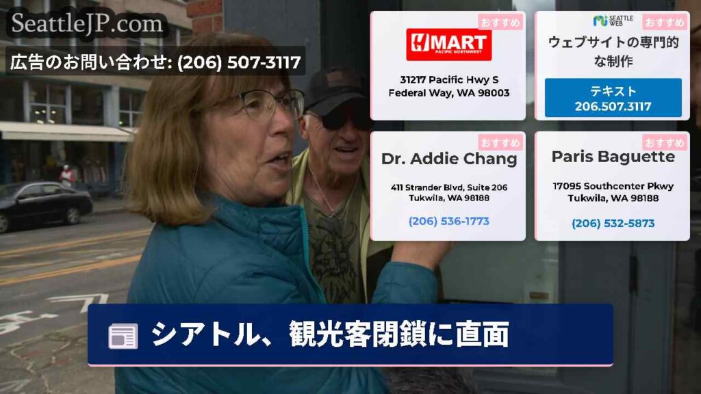 シアトルニュース 2 シアトル、観光客閉鎖に直面