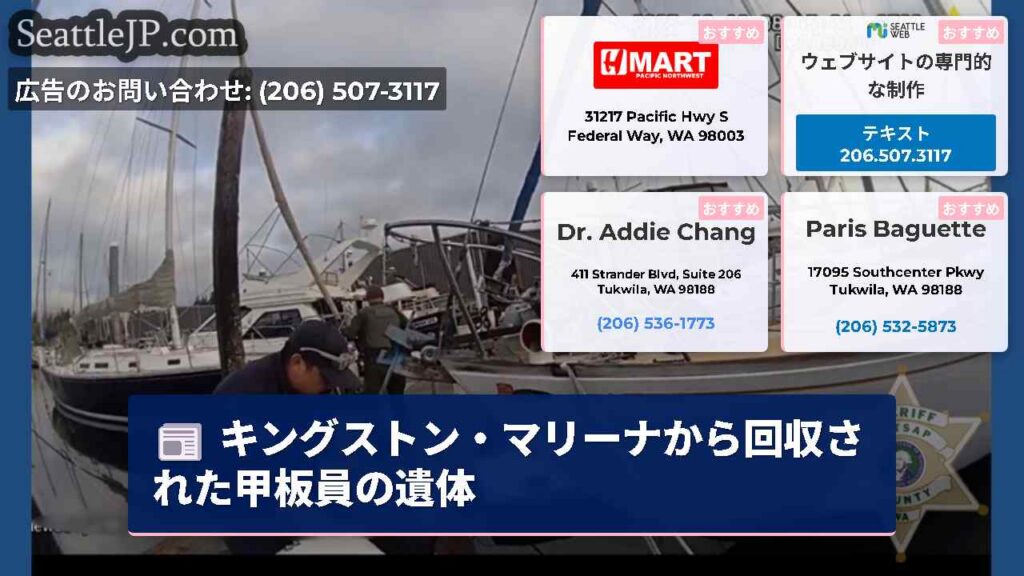キングストン・マリーナから回収された甲板員の遺体