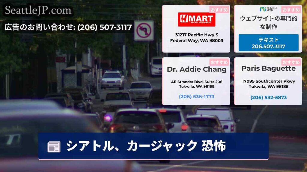 シアトルニュース 2 シアトル、カージャック 恐怖