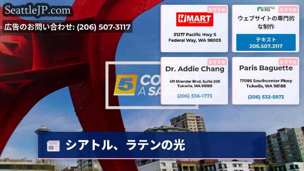 シアトル、ラテンの光