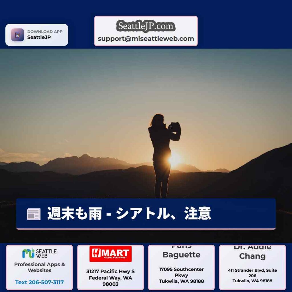 週末も雨 - シアトル、注意