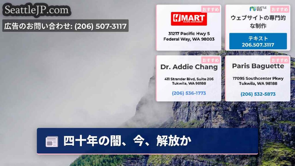 シアトルニュース 2 四十年の闇、今、解放か