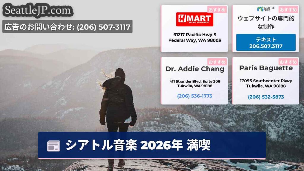 シアトルニュース 4 シアトル音楽 2026年 満喫