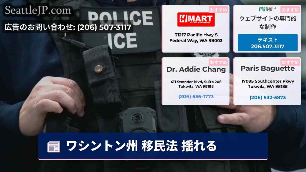 ワシントン州 移民法 揺れる