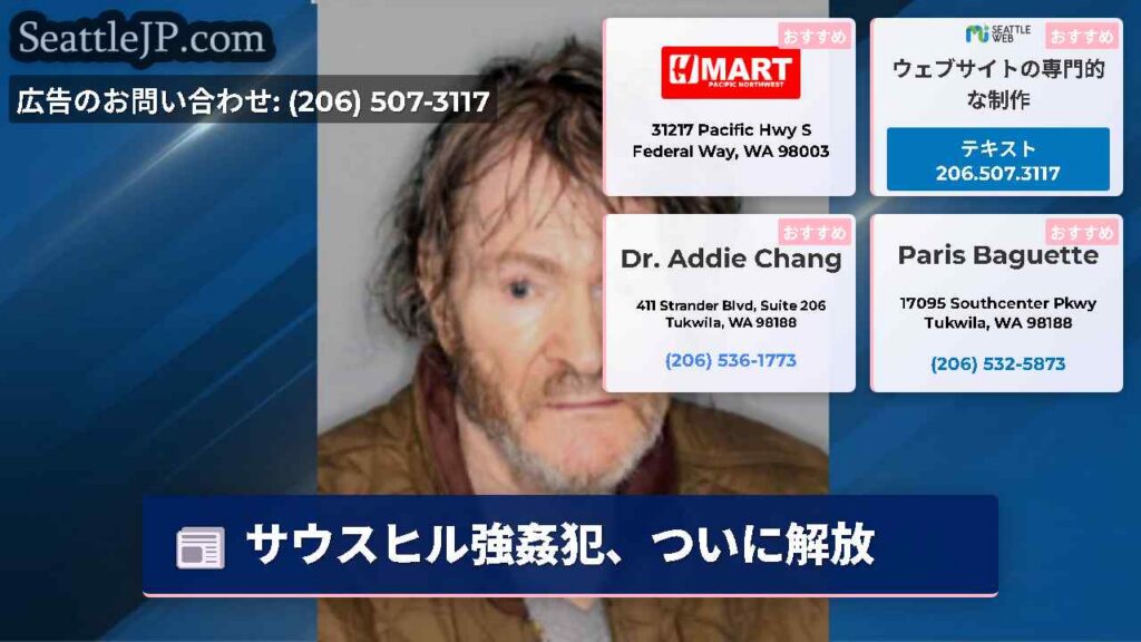 シアトルニュース 6 サウスヒル強姦犯、ついに解放