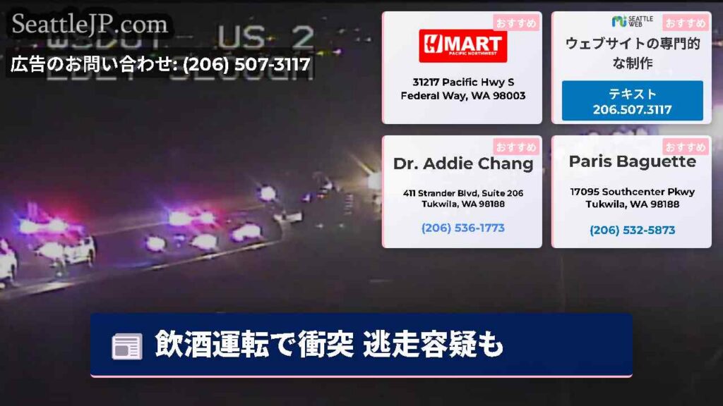 シアトルニュース 5 飲酒運転で衝突 逃走容疑も