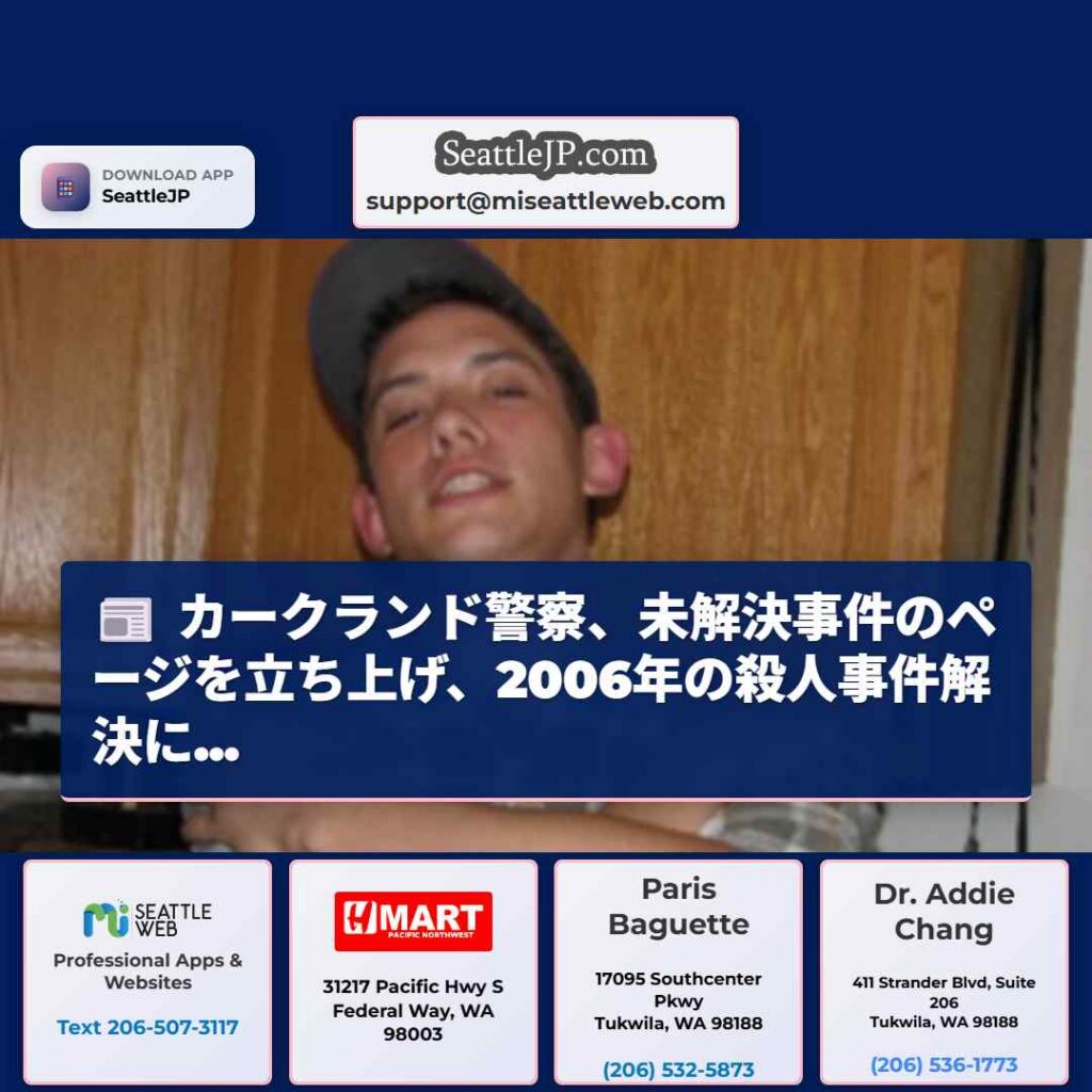 シアトルニュース 4 カークランド警察、未解決事件のページを立ち上げ、2006年の殺人事件解決に...