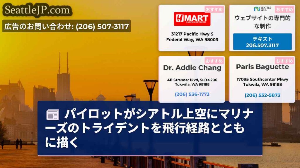 パイロットがシアトル上空にマリナーズのトライデントを飛行経路とともに描く