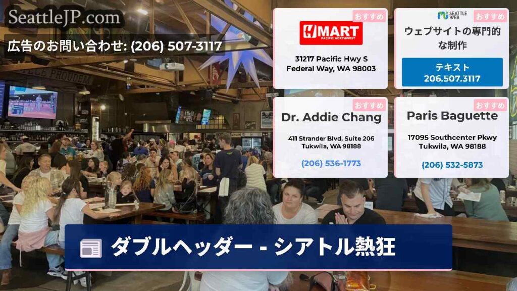シアトルニュース 6 ダブルヘッダー - シアトル熱狂