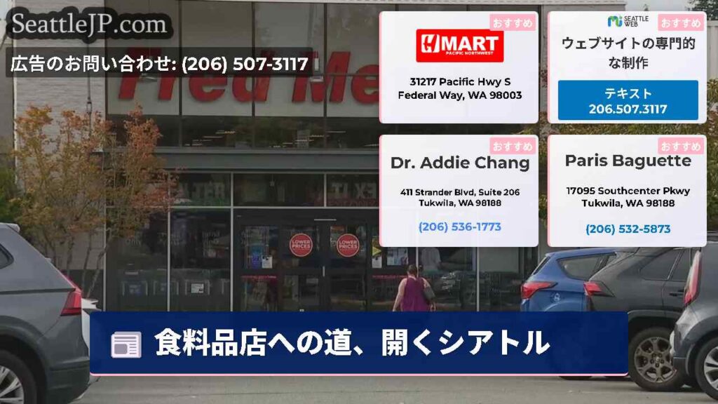 シアトルニュース 5 食料品店への道、開くシアトル