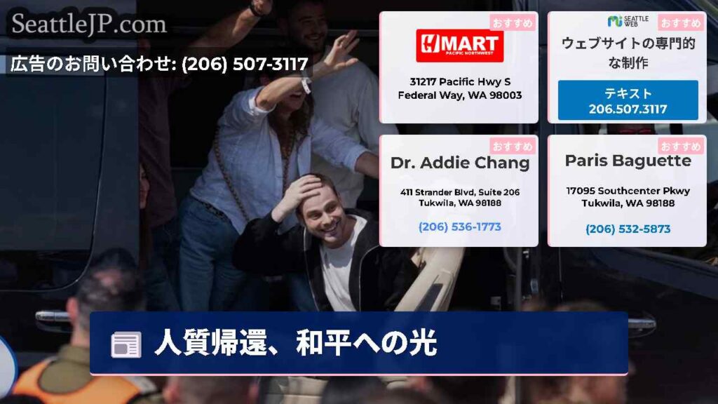 人質帰還、和平への光