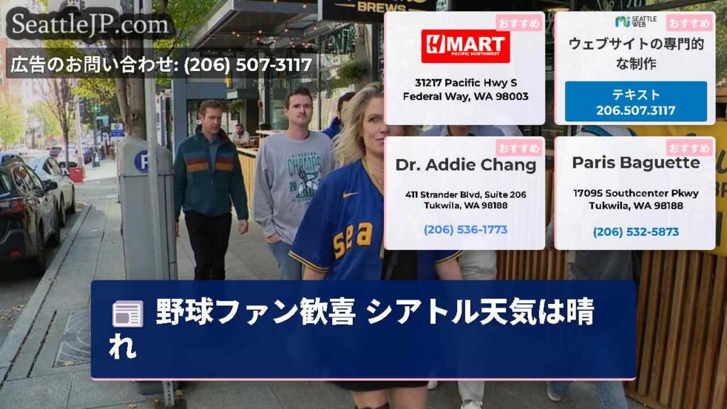 シアトルニュース 1 野球ファン歓喜 シアトル天気は晴れ