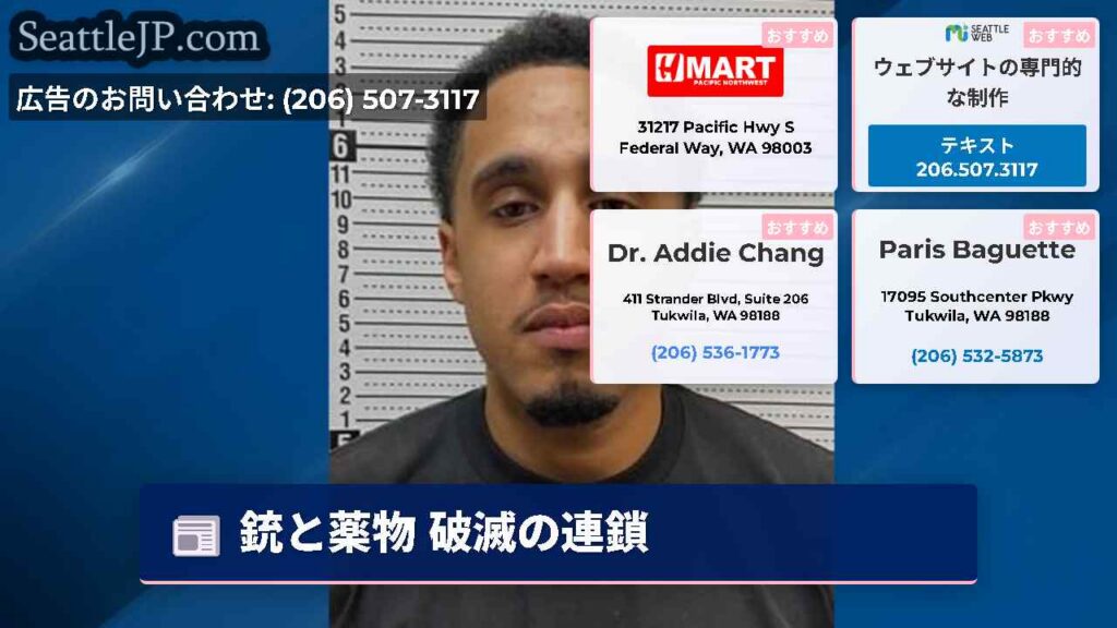 シアトルニュース 4 銃と薬物 破滅の連鎖