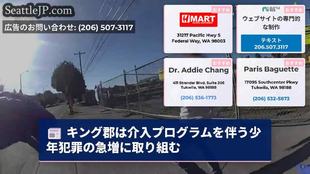 シアトルニュース 3 キング郡は介入プログラムを伴う少年犯罪の急増に取り組む