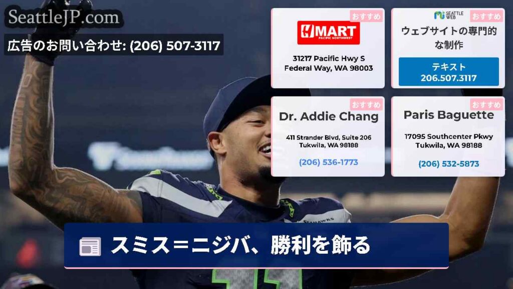 シアトルニュース 1 スミス=ニジバ、勝利を飾る
