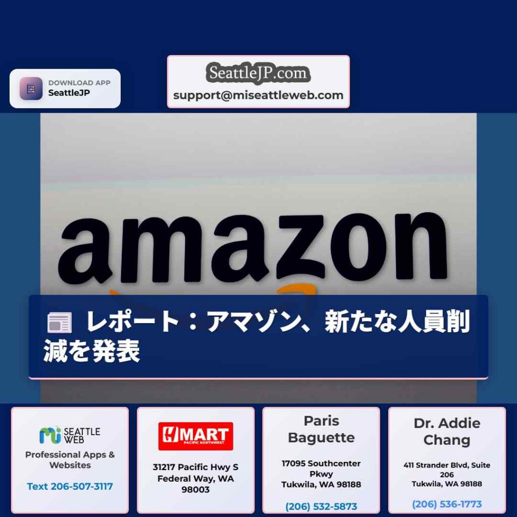 シアトルニュース 4 レポート:アマゾン、新たな人員削減を発表