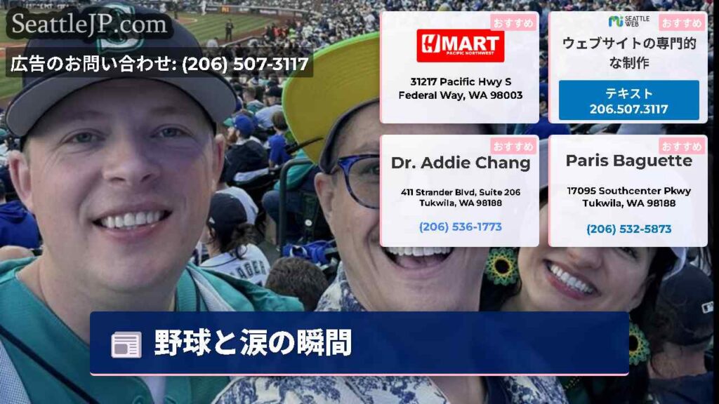 シアトルニュース 3 野球と涙の瞬間