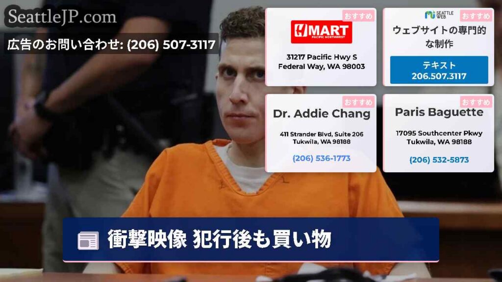 シアトルニュース 2 衝撃映像 犯行後も買い物