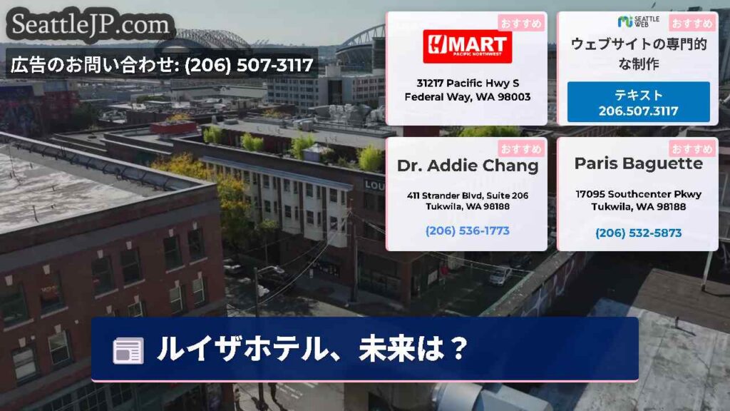 シアトルニュース 1 ルイザホテル、未来は?