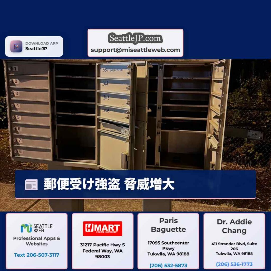 シアトルニュース 2 郵便受け強盗 脅威増大
