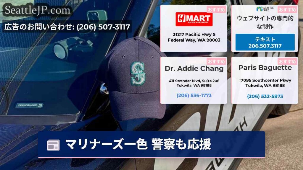 マリナーズ一色 警察も応援