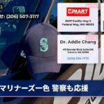 マリナーズ一色 警察も応援