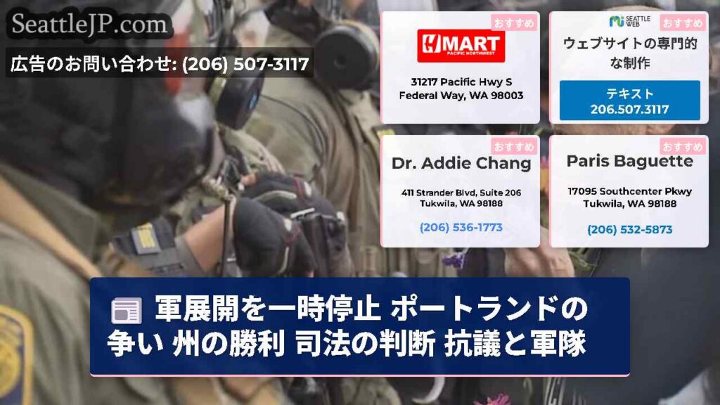 軍展開を一時停止 ポートランドの争い 州の勝利 司法の判断 抗議と軍隊