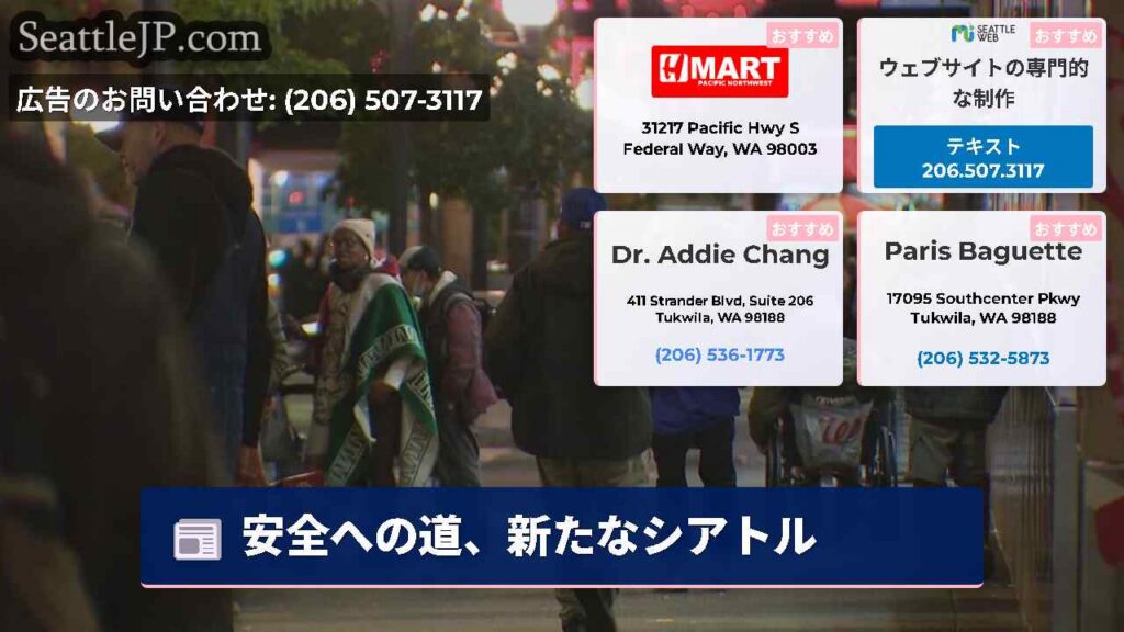 安全への道、新たなシアトル