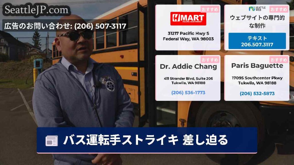 シアトルニュース 3 バス運転手ストライキ 差し迫る