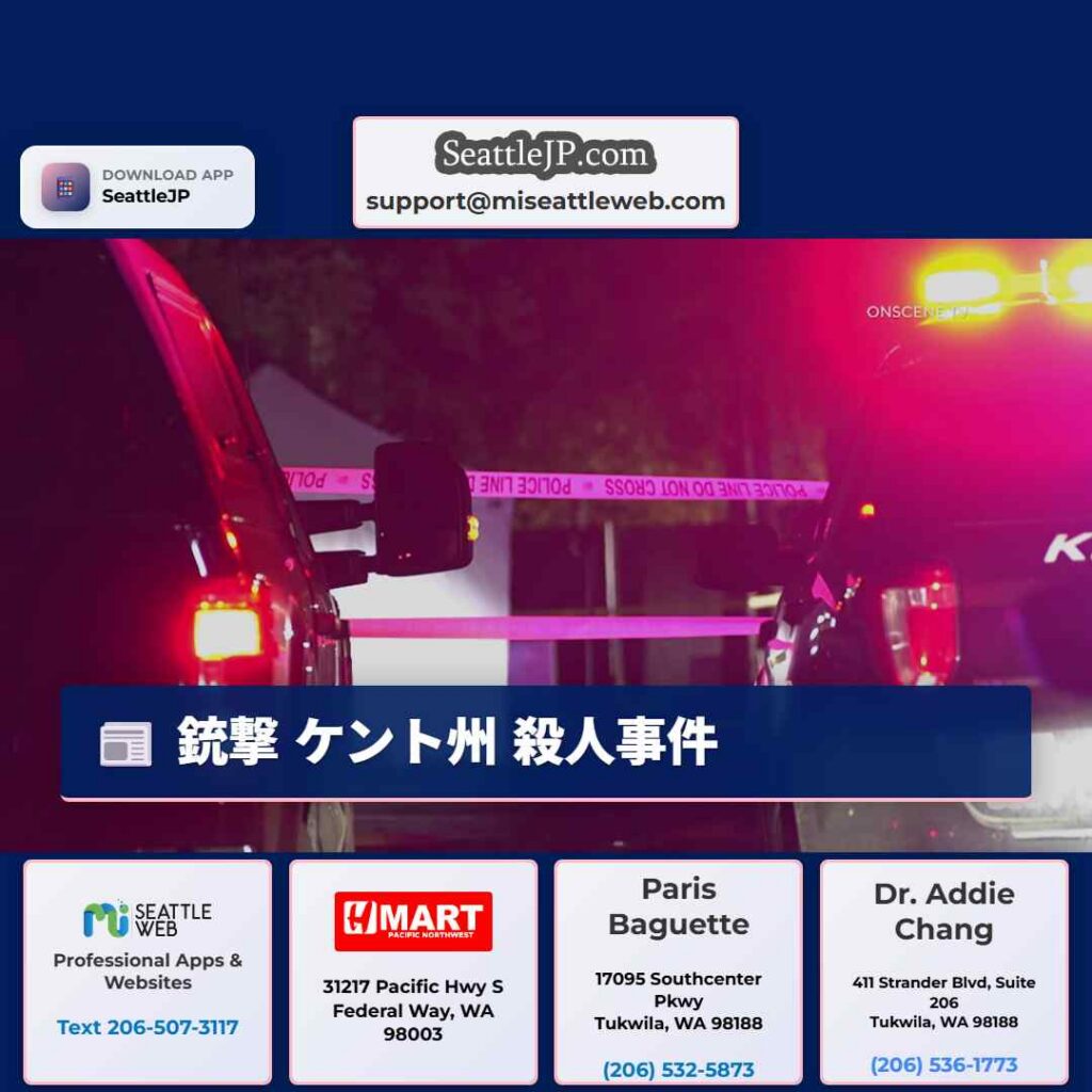 シアトルニュース 5 銃撃 ケント州 殺人事件
