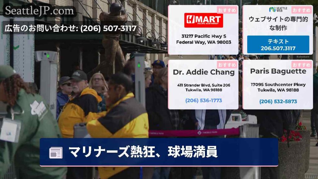 シアトルニュース 1 マリナーズ熱狂、球場満員