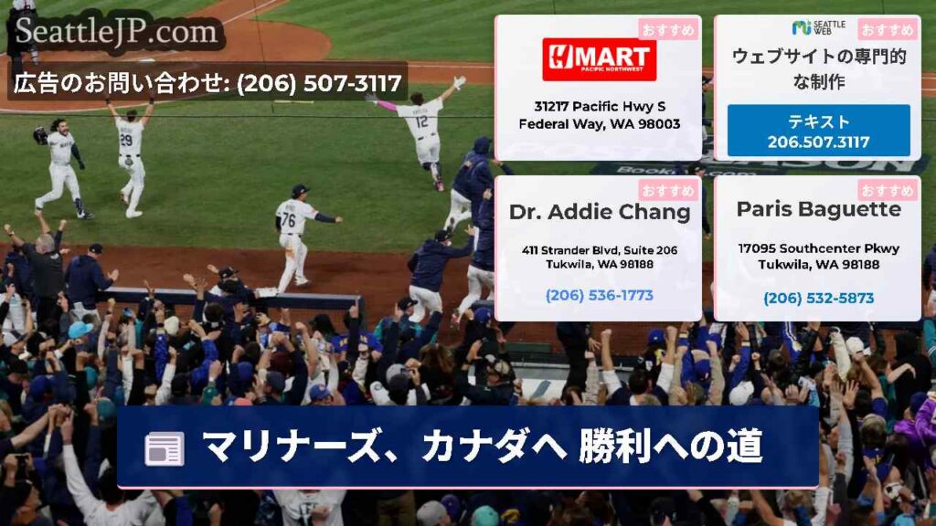 マリナーズ、カナダへ 勝利への道
