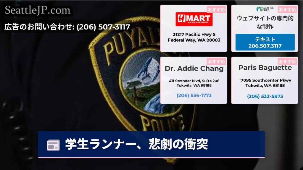 シアトルニュース 5 学生ランナー、悲劇の衝突